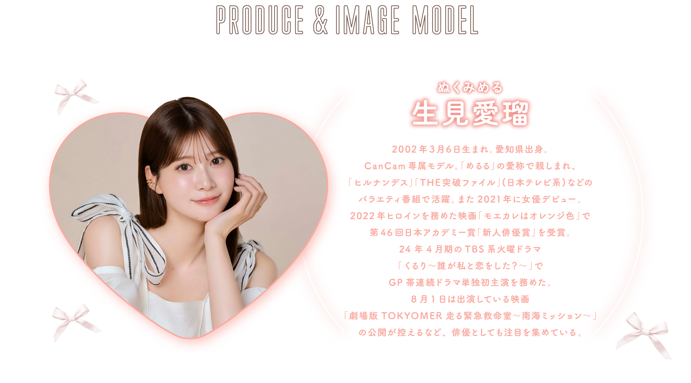 PRODUCE&IMAGE MODEL 生見愛瑠（ぬくみめる）