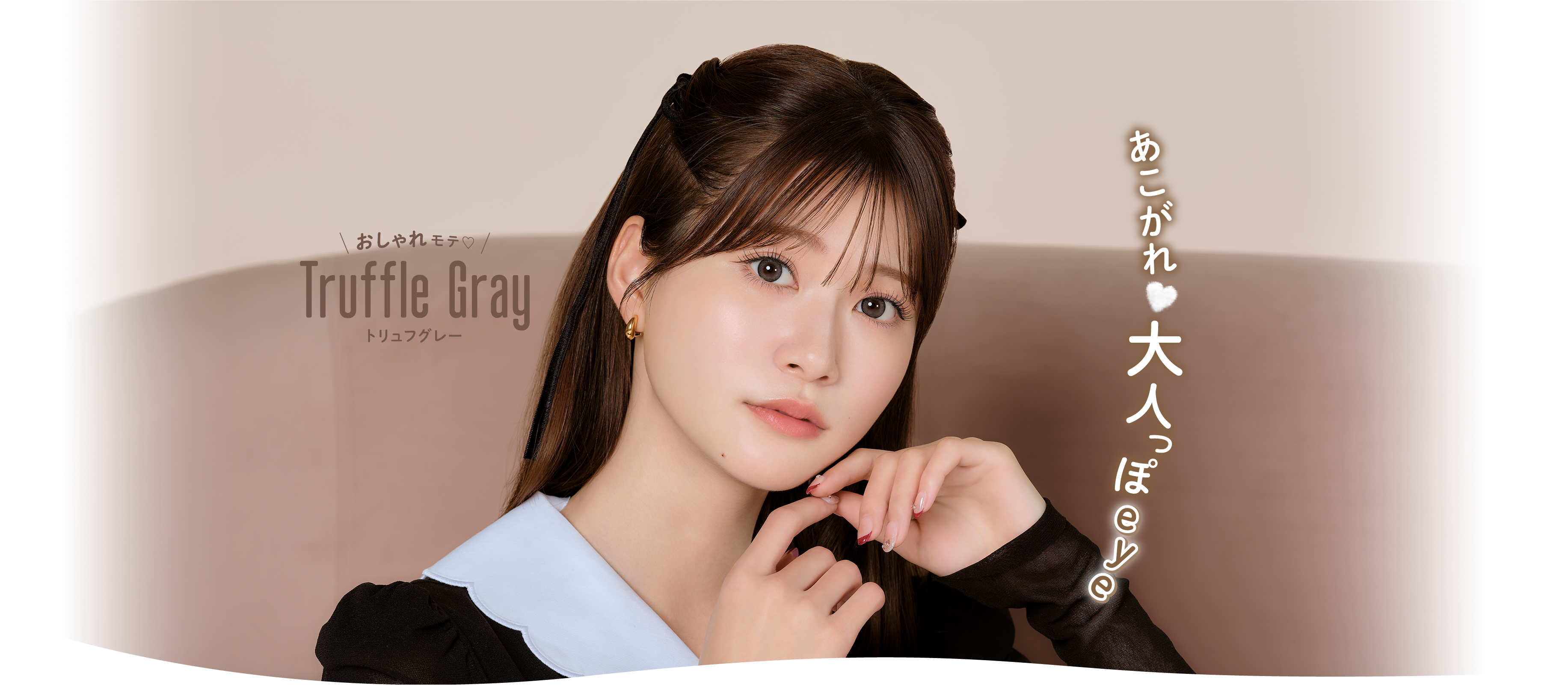 Truffle Gray トリュフグレー